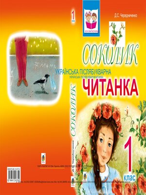cover image of Соколик. Українська післябукварна читанка для першокласників